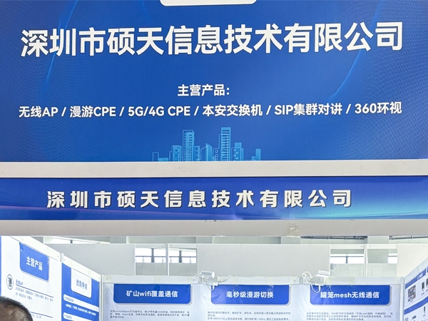 深圳硕天信息技术有限公司闪耀2025太原煤炭展 引领矿山智能化通信新未来
