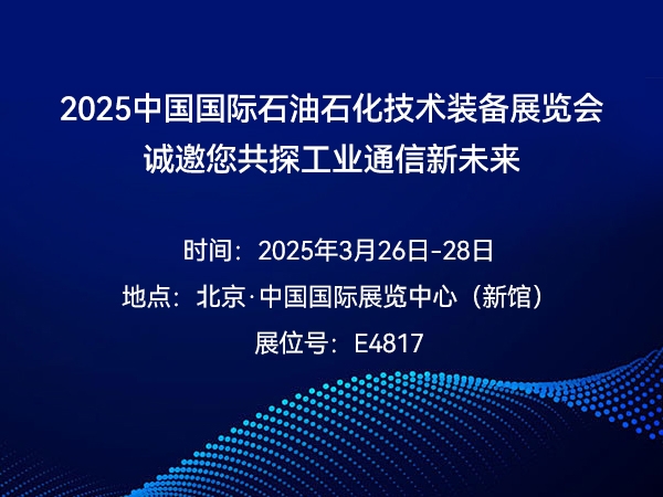 2025中国国际石油石化技术装备展览会 | 诚邀您共探工业通信新未来